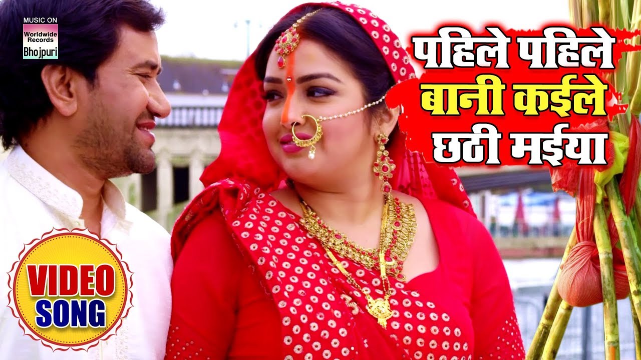 Chhath Puja Bhojpuri Video Song 2019: Pahile Pahile Baani Kaile Chhathi Maiya | Dinesh Lal Yadav, Aamrapali Dubey