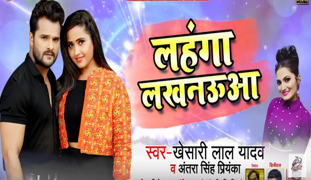 Watch: Latest Bhojpuri Song ‘Lehenga Lucknowa’ Sung by Khesari Lal Yadav and Antra Singh Priyanka